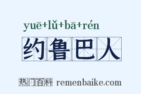 约鲁巴人是什么意思的图片